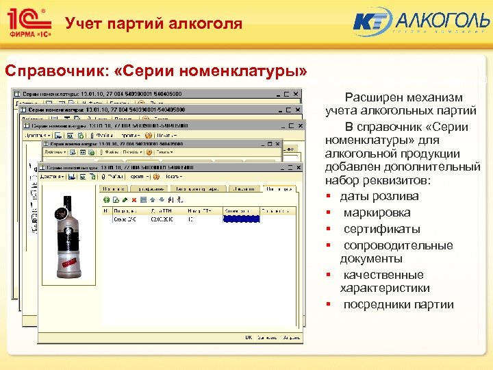 Учет партий алкоголя Справочник: «Серии номенклатуры» Подсистема: Алкоголь (Базовые элементы) Расширен механизм учета алкогольных