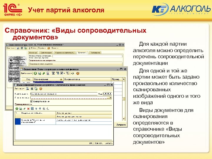 Учет партий алкоголя Справочник: «Виды сопроводительных документов» Для каждой партии алкоголя можно определить перечень