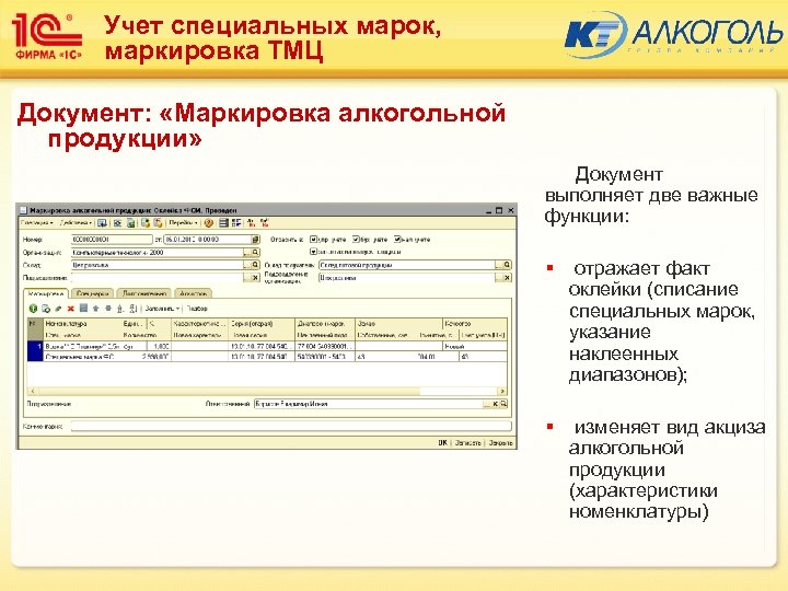 Учет специальных марок, маркировка ТМЦ Документ: «Маркировка алкогольной продукции» Документ выполняет две важные функции: