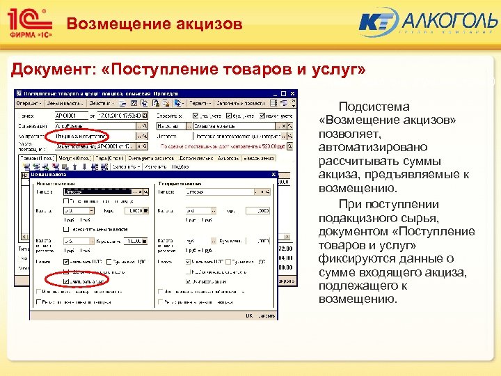 Возмещение акцизов Документ: «Поступление товаров и услуг» Подсистема: Алкоголь (Производство) Подсистема «Возмещение акцизов» позволяет,