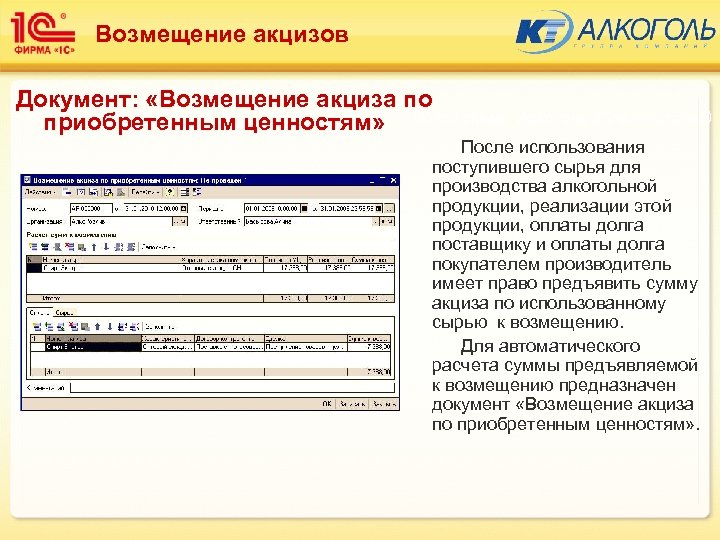 Возмещение акцизов Документ: «Возмещение акциза по приобретенным ценностям» Подсистема: Алкоголь (Производство) После использования поступившего