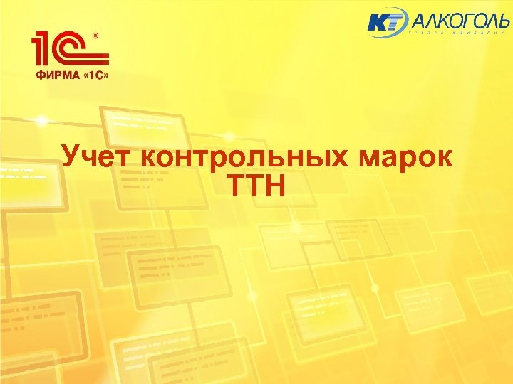 Учет контрольных марок ТТН 