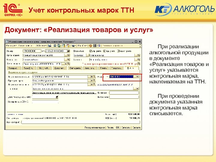 Учет контрольных марок ТТН Документ: «Реализация товаров и услуг» При реализации алкогольной продукции в