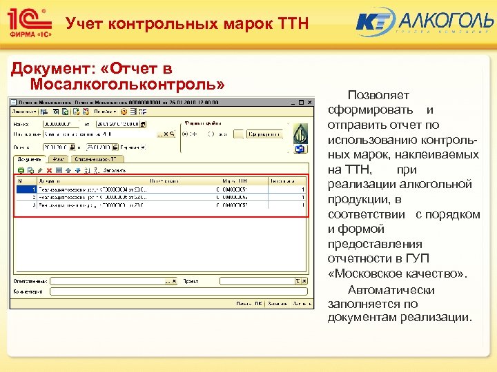 Учет контрольных марок ТТН Документ: «Отчет в Мосалкогольконтроль» Позволяет сформировать и отправить отчет по