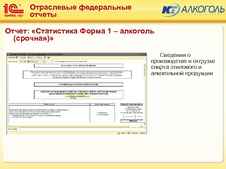 Отраслевые федеральные отчеты Отчет: «Статистика Форма 1 – алкоголь Подсистема: Алкоголь (Производство) (срочная)» Сведения