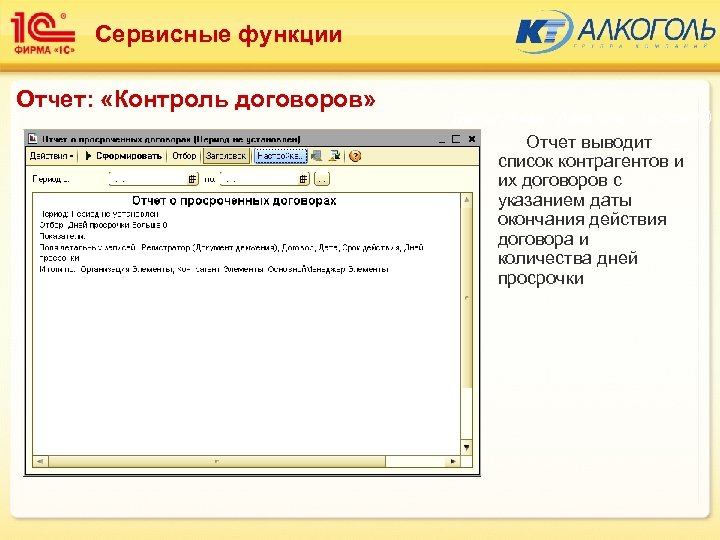 Сервисные функции Отчет: «Контроль договоров» Подсистема: Алкоголь (Торговля) Отчет выводит список контрагентов и их