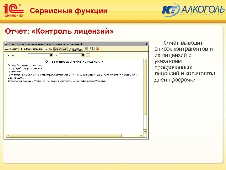 Сервисные функции Отчет: «Контроль лицензий» Подсистема: Алкоголь (Торговля) Отчет выводит список контрагентов и их