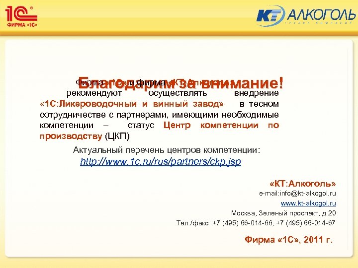 Благодарим за внимание! Фирма « 1 С» и фирма «КТ: Алкоголь» рекомендуют осуществлять внедрение