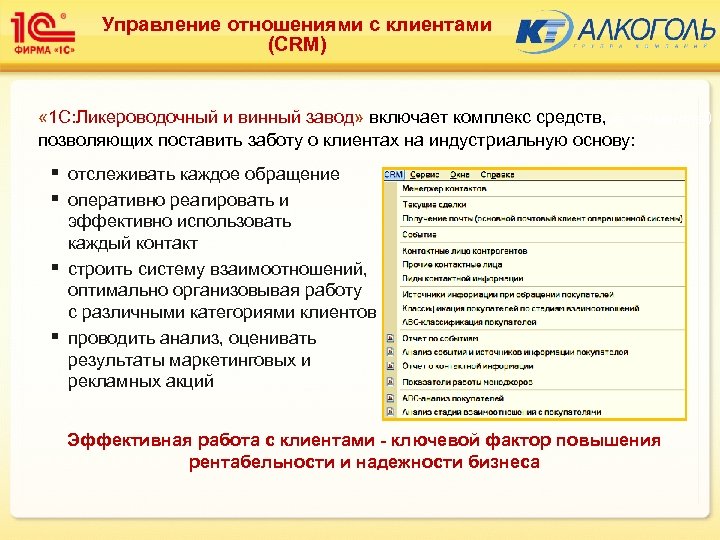 Управление отношениями с клиентами (CRM) « 1 С: Ликероводочный и винный завод» включает комплекс