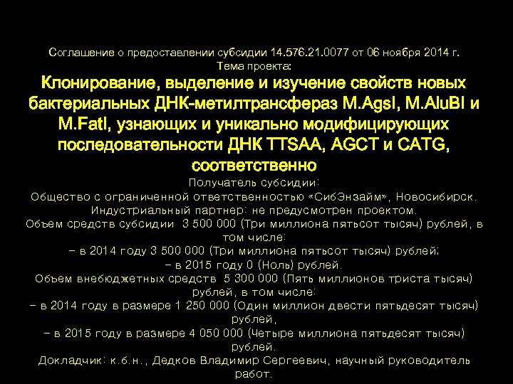 Соглашение о предоставлении субсидии 14. 576. 21. 0077 от 06 ноября 2014 г. Тема
