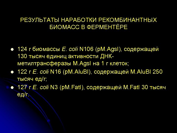 РЕЗУЛЬТАТЫ НАРАБОТКИ РЕКОМБИНАНТНЫХ БИОМАСС В ФЕРМЕНТЁРЕ l l l 124 г биомассы E. coli