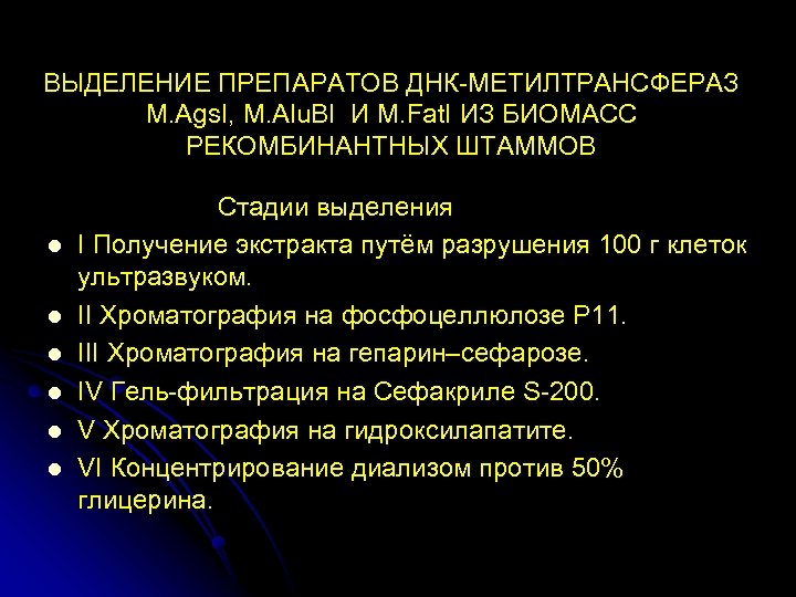 ВЫДЕЛЕНИЕ ПРЕПАРАТОВ ДНК-МЕТИЛТРАНСФЕРАЗ М. Ags. I, М. Alu. BI И М. Fat. I ИЗ