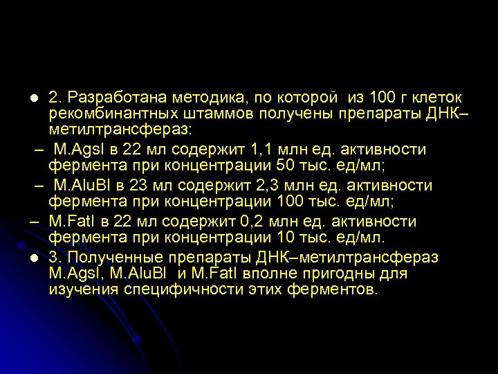 2. Разработана методика, по которой из 100 г клеток рекомбинантных штаммов получены препараты ДНК–