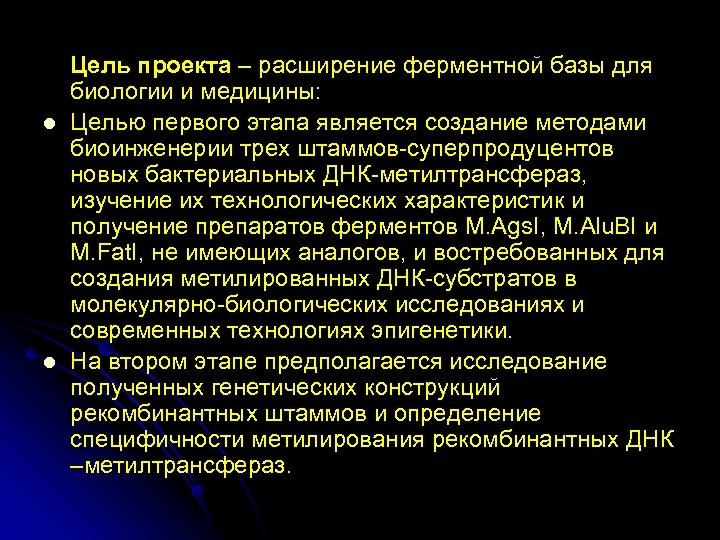 l l Цель проекта – расширение ферментной базы для биологии и медицины: Целью первого