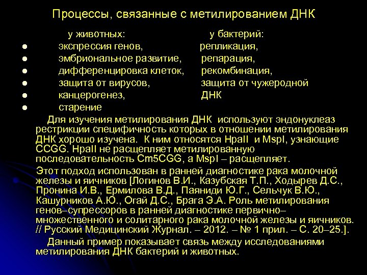 Процессы, связанные с метилированием ДНК l l l у животных: у бактерий: экспрессия генов,