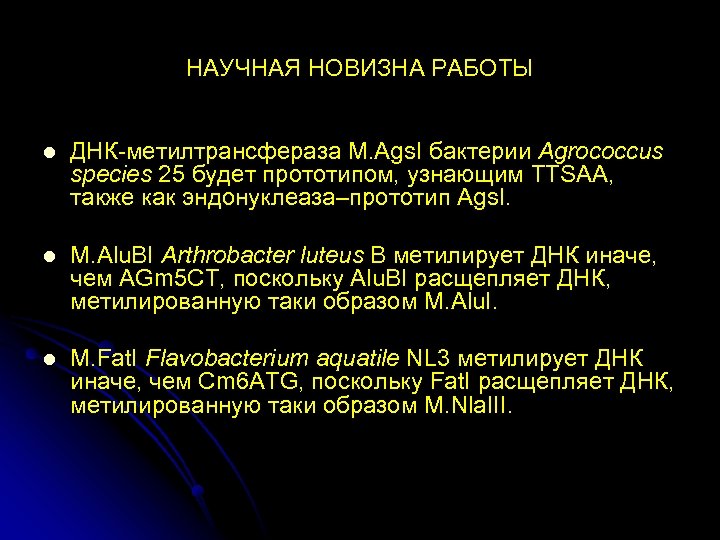 НАУЧНАЯ НОВИЗНА РАБОТЫ l ДНК-метилтрансфераза M. Ags. I бактерии Agrococcus species 25 будет прототипом,