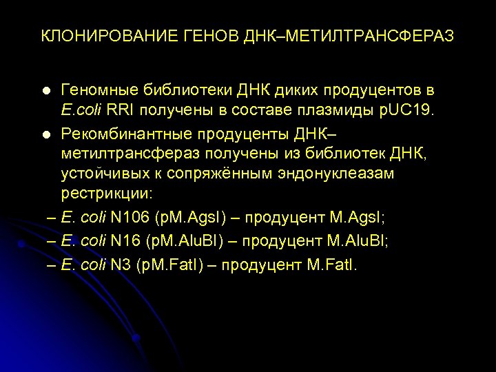 КЛОНИРОВАНИЕ ГЕНОВ ДНК–МЕТИЛТРАНСФЕРАЗ Геномные библиотеки ДНК диких продуцентов в E. coli RRI получены в