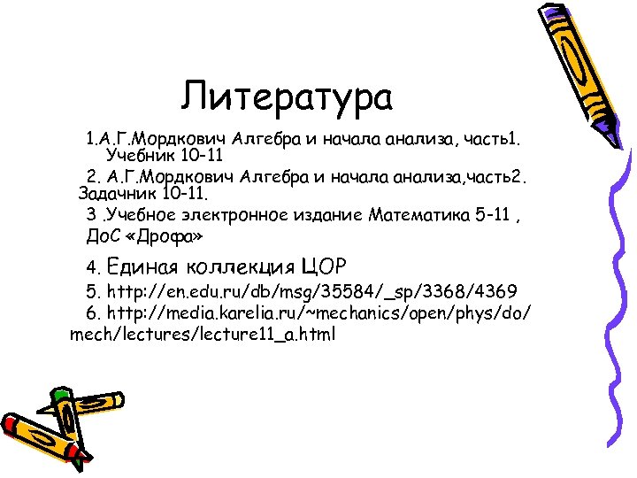 Литература 1. А. Г. Мордкович Алгебра и начала анализа, часть1. Учебник 10 -11 2.