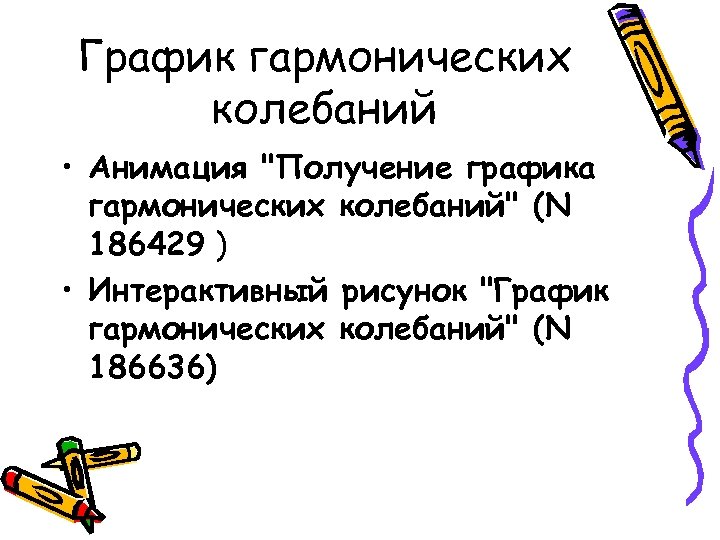 График гармонических колебаний • Анимация "Получение графика гармонических колебаний" (N 186429 ) • Интерактивный