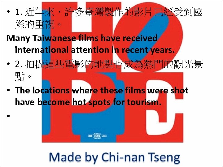  • 1. 近年來，許多臺灣製作的影片已經受到國 際的重視。 Many Taiwanese films have received international attention in recent