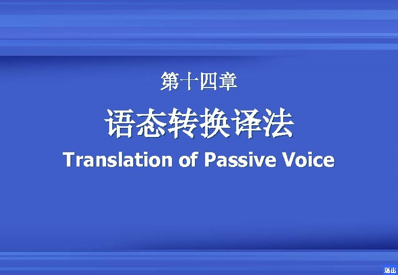 第十四章 语态转换译法 Translation of Passive Voice 退出 