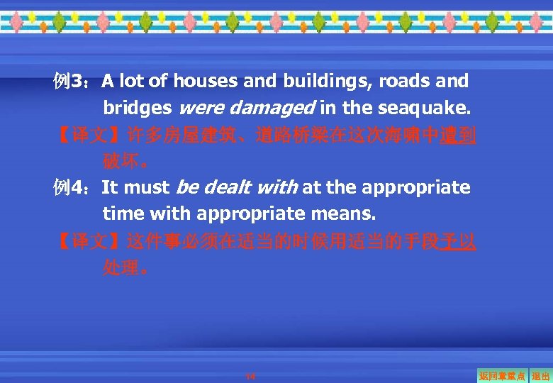 例3：A lot of houses and buildings, roads and bridges were damaged in the seaquake.