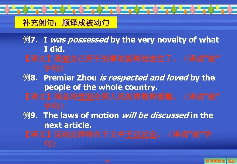 补充例句：顺译成被动句 例7．I was possessed by the very novelty of what I did. 【译文】我被自己所干的事的新鲜劲迷住了。（译成“被” 字句）