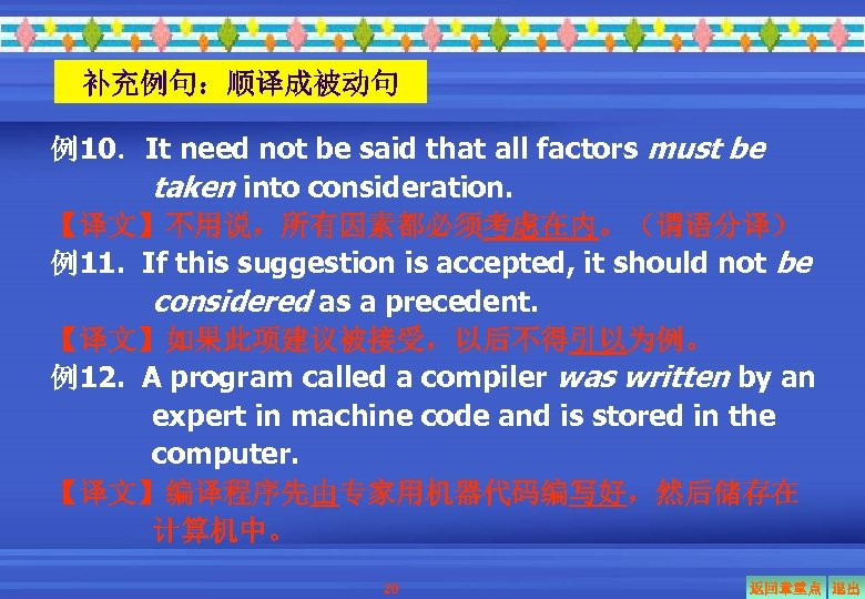 补充例句：顺译成被动句 例10．It need not be said that all factors must be taken into consideration.