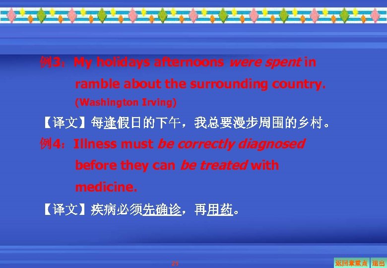 例3：My holidays afternoons were spent in ramble about the surrounding country. (Washington Irving) 【译文】每逢假日的下午，我总要漫步周围的乡村。