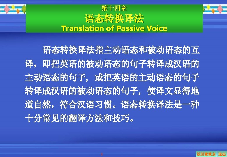 第十四章 语态转换译法 Translation of Passive Voice 语态转换译法指主动语态和被动语态的互 译，即把英语的被动语态的句子转译成汉语的 主动语态的句子, 或把英语的主动语态的句子 转译成汉语的被动语态的句子, 使译文显得地 道自然，符合汉语习惯。语态转换译法是一种 十分常见的翻译方法和技巧。