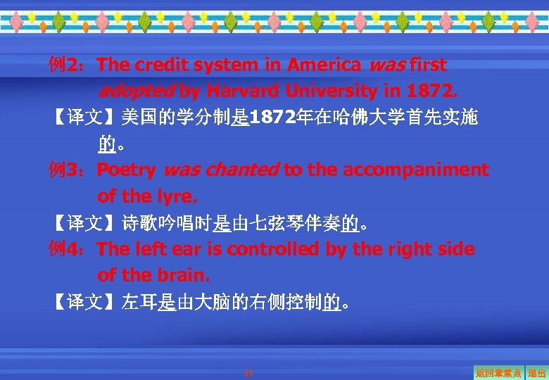 例2：The credit system in America was first adopted by Harvard University in 1872. 【译文】美国的学分制是