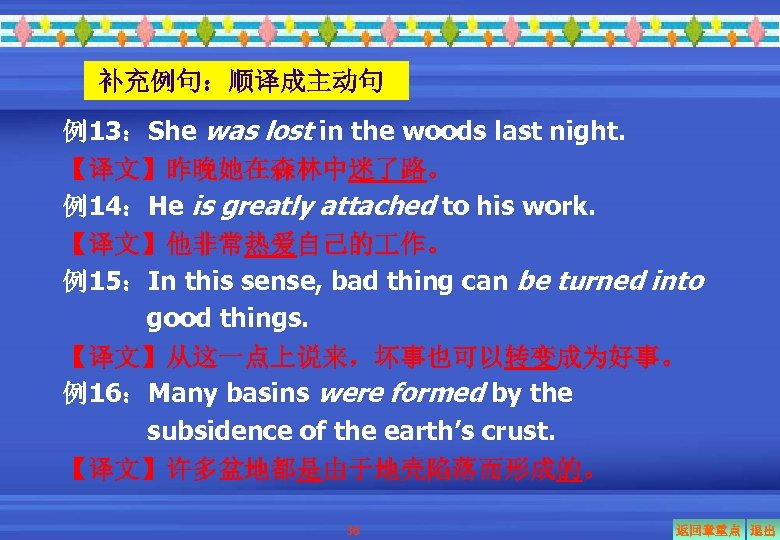 补充例句：顺译成主动句 例13：She was lost in the woods last night. 【译文】昨晚她在森林中迷了路。 例14：He is greatly attached