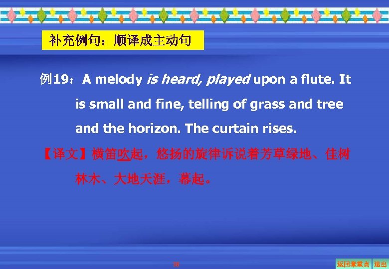 补充例句：顺译成主动句 例19：A melody is heard, played upon a flute. It is small and fine,