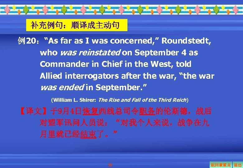 补充例句：顺译成主动句 例20：“As far as I was concerned, ” Roundstedt, who was reinstated on September