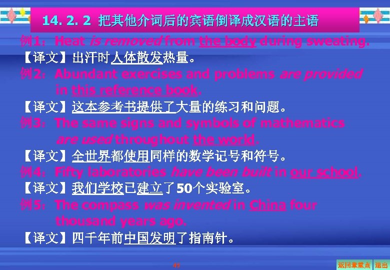 14. 2. 2 把其他介词后的宾语倒译成汉语的主语 例1：Heat is removed from the body during sweating. 【译文】出汗时人体散发热量。 例2：Abundant