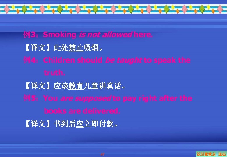 例3：Smoking is not allowed here. 【译文】此处禁止吸烟。 例4：Children should be taught to speak the truth.