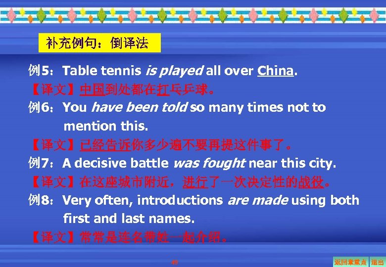 补充例句：倒译法 例5：Table tennis is played all over China. 【译文】中国到处都在打乓乒球。 例6：You have been told so