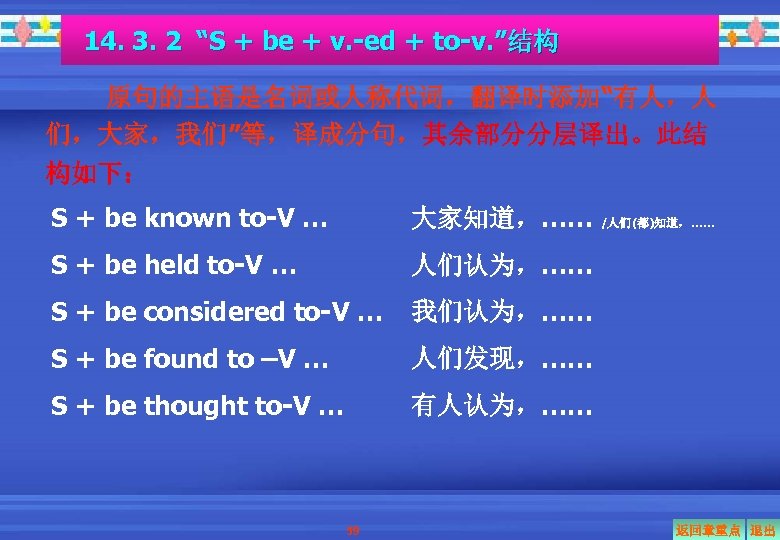 14. 3. 2 “S + be + v. -ed + to-v. ”结构 原句的主语是名词或人称代词，翻译时添加“有人，人 们，大家，我们”等，译成分句，其余部分分层译出。此结