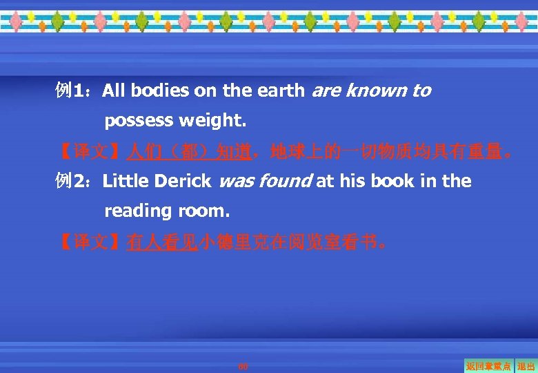 例1：All bodies on the earth are known to possess weight. 【译文】人们（都）知道，地球上的一切物质均具有重量。 例2：Little Derick was