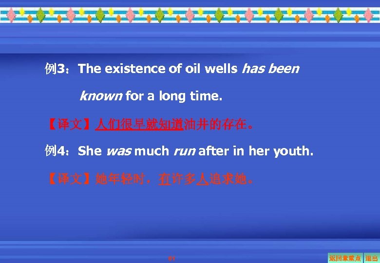 例3：The existence of oil wells has been known for a long time. 【译文】人们很早就知道油井的存在。 例4：She