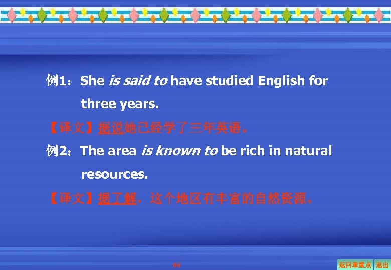 例1：She is said to have studied English for three years. 【译文】据说她已经学了三年英语。 例2：The area is