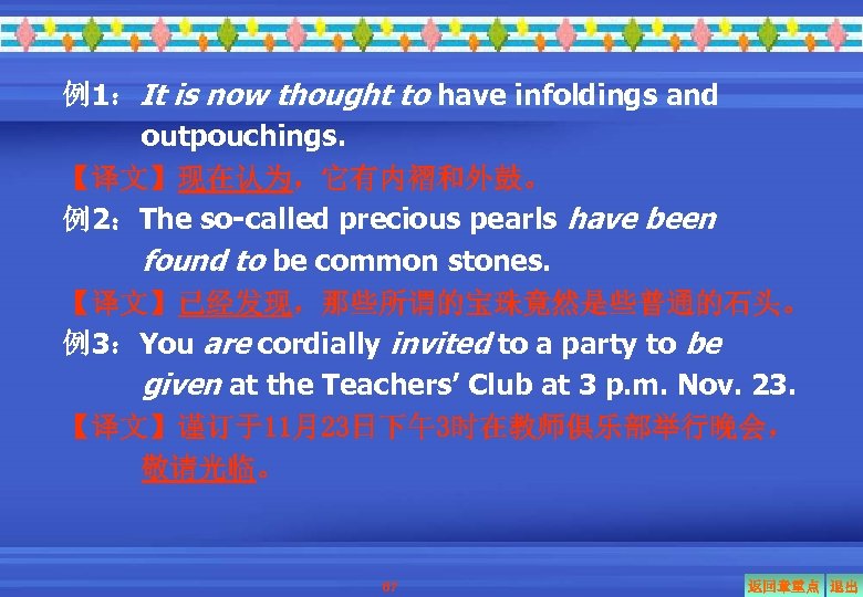 例1：It is now thought to have infoldings and outpouchings. 【译文】现在认为，它有内褶和外鼓。 例2：The so-called precious pearls