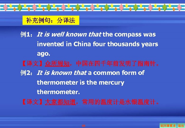 补充例句：分译法 例1：It is well known that the compass was invented in China four thousands