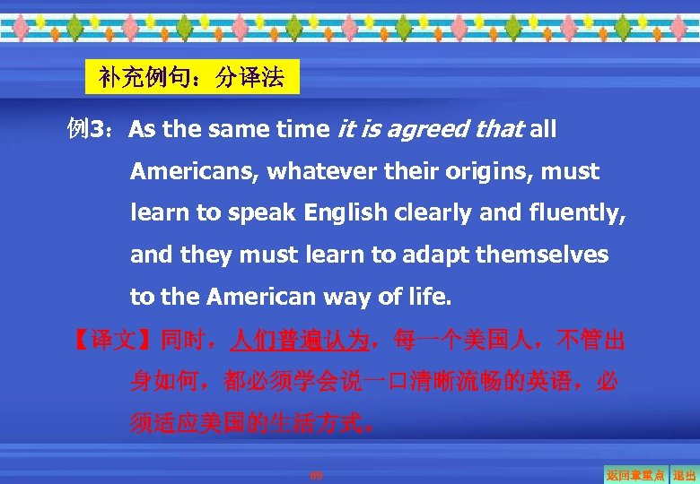 补充例句：分译法 例3：As the same time it is agreed that all Americans, whatever their origins,