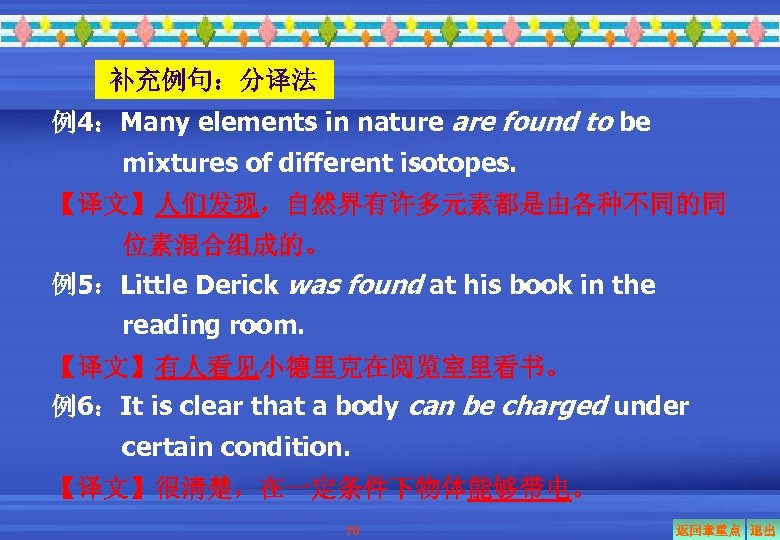 补充例句：分译法 例4：Many elements in nature are found to be mixtures of different isotopes. 【译文】人们发现，自然界有许多元素都是由各种不同的同