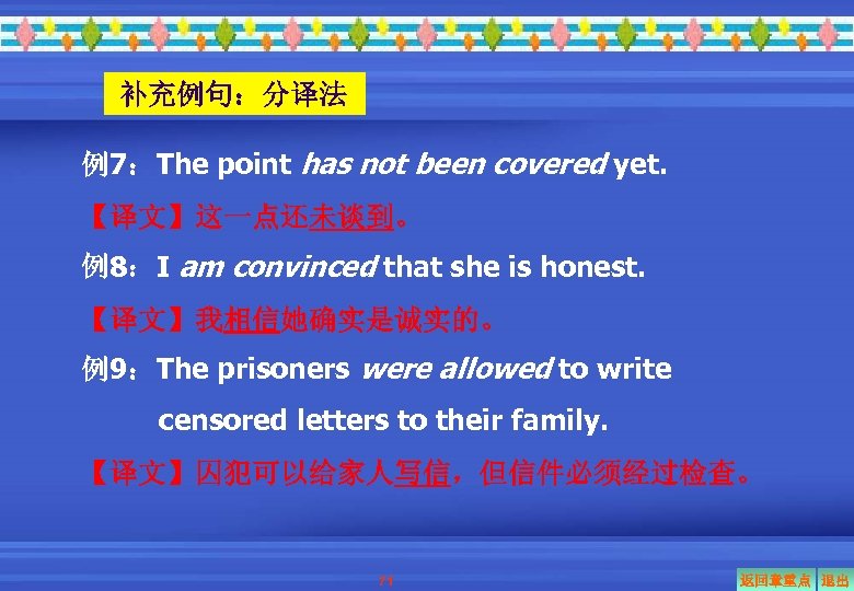 补充例句：分译法 例7：The point has not been covered yet. 【译文】这一点还未谈到。 例8：I am convinced that she