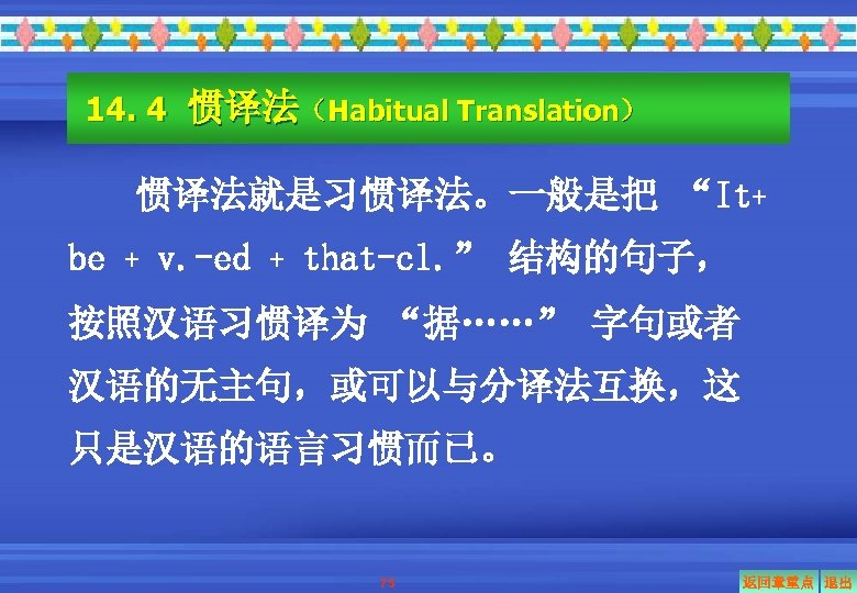 14. 4 惯译法（Habitual Translation） 惯译法就是习惯译法。一般是把 “It+ be + v. -ed + that-cl. ” 结构的句子，