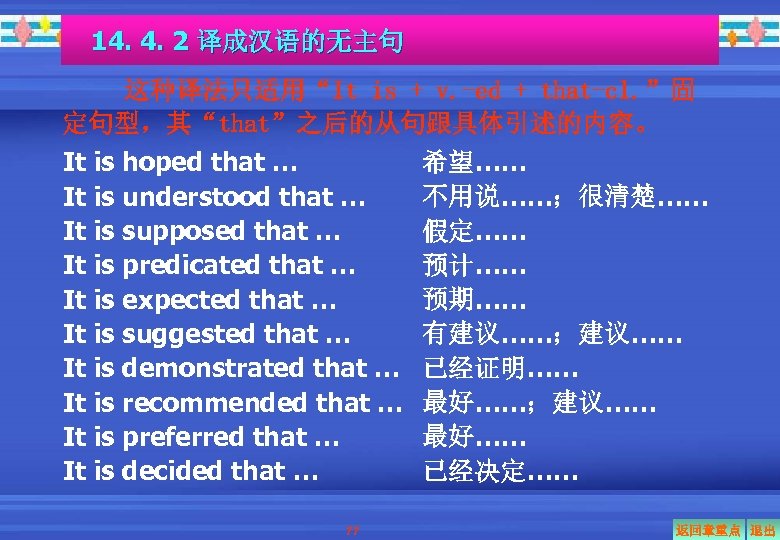 14. 4. 2 译成汉语的无主句 这种译法只适用“It is + v. -ed + that-cl. ”固 定句型，其“that”之后的从句跟具体引述的内容。 It