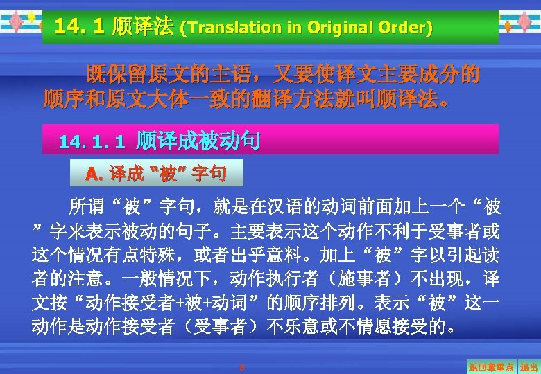 14. 1 顺译法 (Translation in Original Order) 既保留原文的主语，又要使译文主要成分的 顺序和原文大体一致的翻译方法就叫顺译法。 14. 1. 1 顺译成被动句 A.