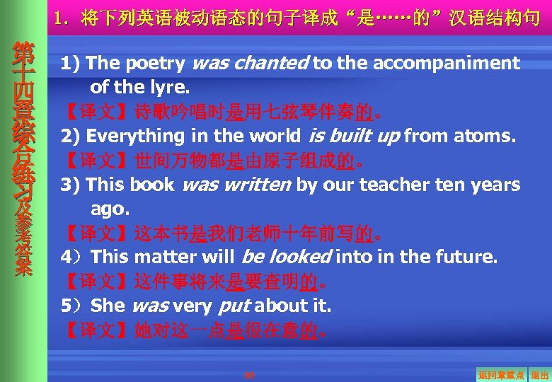 1．将下列英语被动语态的句子译成“是……的”汉语结构句 第 十 四 章 综 合 练 习 及 参 考 答 案